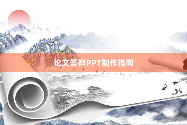 论文答辩PPT制作指南